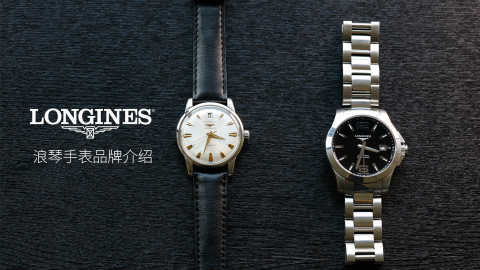浪琴手表品牌介绍